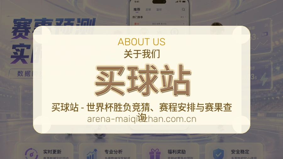 买球站关于我们与体育赛事服务
